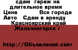 сдам  гараж на длительное время › Цена ­ 2 000 - Все города Авто » Сдам в аренду   . Красноярский край,Железногорск г.